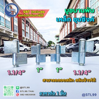 บูชบานพับ แบบถอดสลับข้างได้ บู๊ทประตูเหล็ก บานพับเหล็กหนา ชุ…