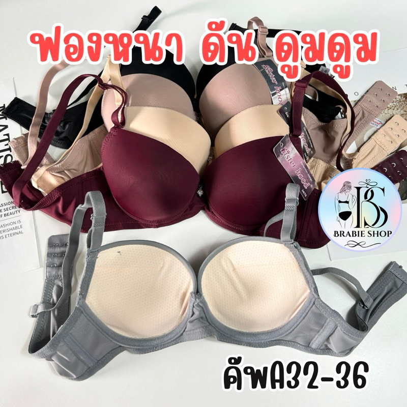 เสื้อใน sister hood 2354 ฟองหนา 4 cm.มีโครง ดันทรง ดูมดูม อัพไซส์ ( อก 32-34-36 ) เก็บเนื้อข้างลำตัว