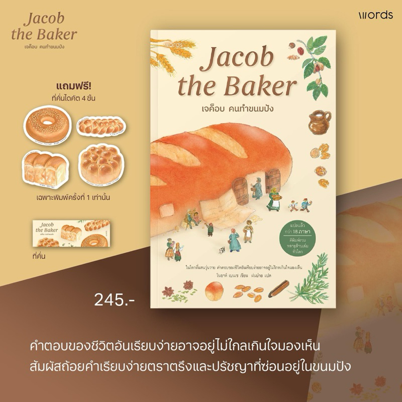 Jacob the Baker เจค็อบ คนทำขนมปัง : word publishing