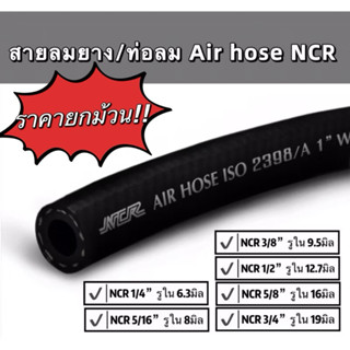 ราคายกม้วน!! AIR Hose สายลมยาง ท่อลมยาง มาตรฐาน: ISO2398/A1