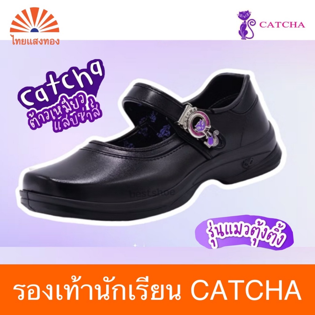 รองเท้านักเรียนหญิง CATCHA โดนใจวัยแจ๋ว 🔥ลดสูงสุด30%🔥 ออกบิลเบิกโรงเรียนได้❗️