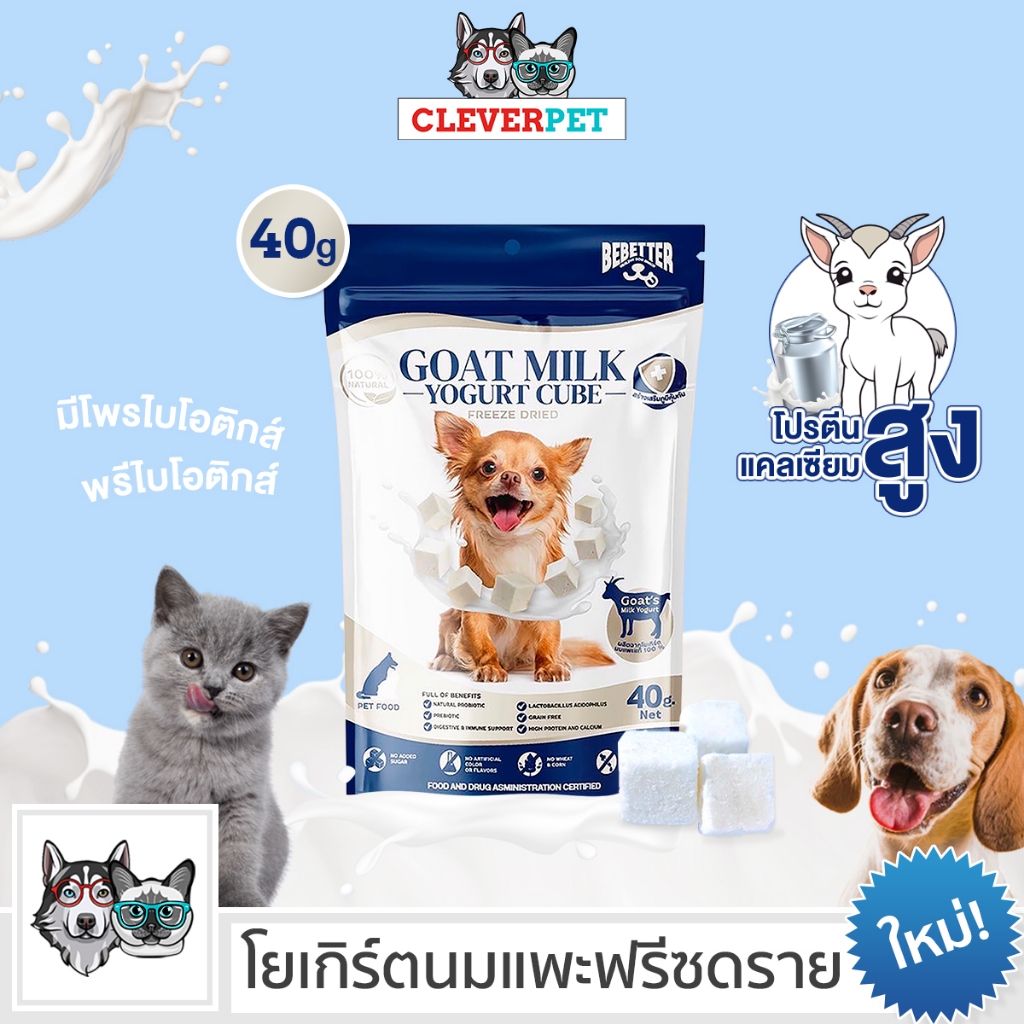 [ส่งฟรี ] BeBetter โยเกิร์ต นมแพะ ฟรีซดราย ขนมสุนัขและแมว Goat Milk Yogurt Cube CleverPet