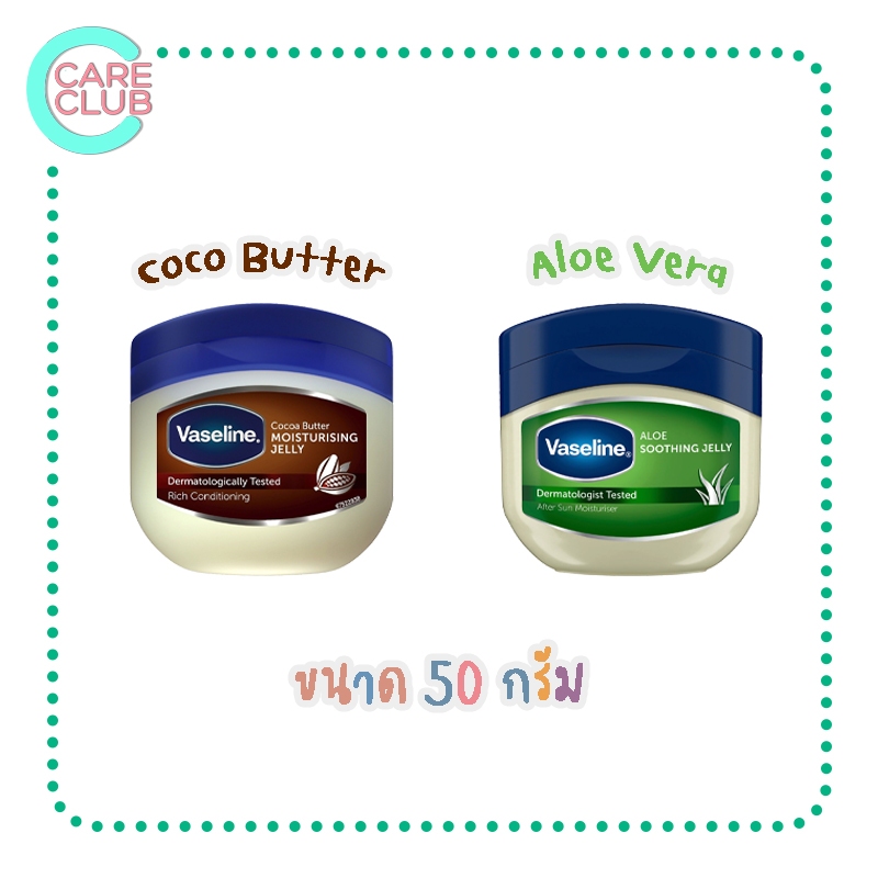 VASELINE Petroleum Jelly  Coco Butter , Aloe Vera 50  100  250 G วาสลีน ปิโตรเลี่ยม เจลลี่ บำรุงผิว บำรุงริมฝีปาก