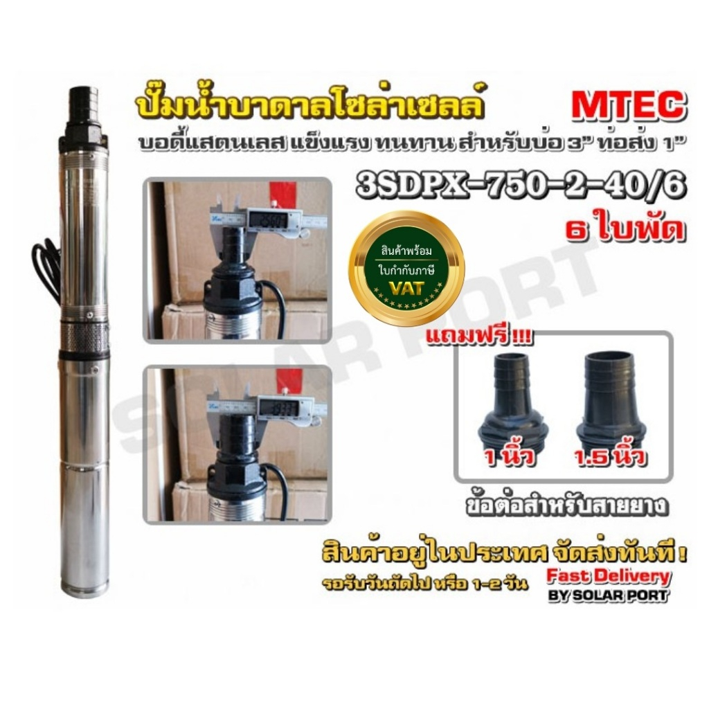 ปั๊มน้ำบาดาลโซล่าเซลล์ 750W 48/60VDC รุ่น 3SDPX-750-2-40/6 (SDP2-40-0.75) Submersible สำหรับท่อ 3"