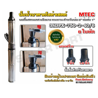 ปั๊มน้ำบาดาลโซล่าเซลล์. 750W 48/60VDC รุ่น 3SDPX-750-2-40/6 (SDP2-40-0.75) Submersible สำหรับท่อ 3"