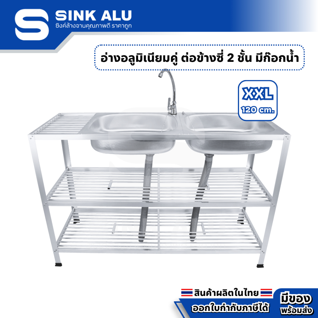 อ่างล้างจาน อลูมิเนียม คู่ต่อข้าง XXL-120cm. ที่คว่ำจาน 2 ชั้น มีก๊อกน้ำ อ่าง อ่างล้างมือ ที่ล้างจาน ซิ้งล้างจาน Sink