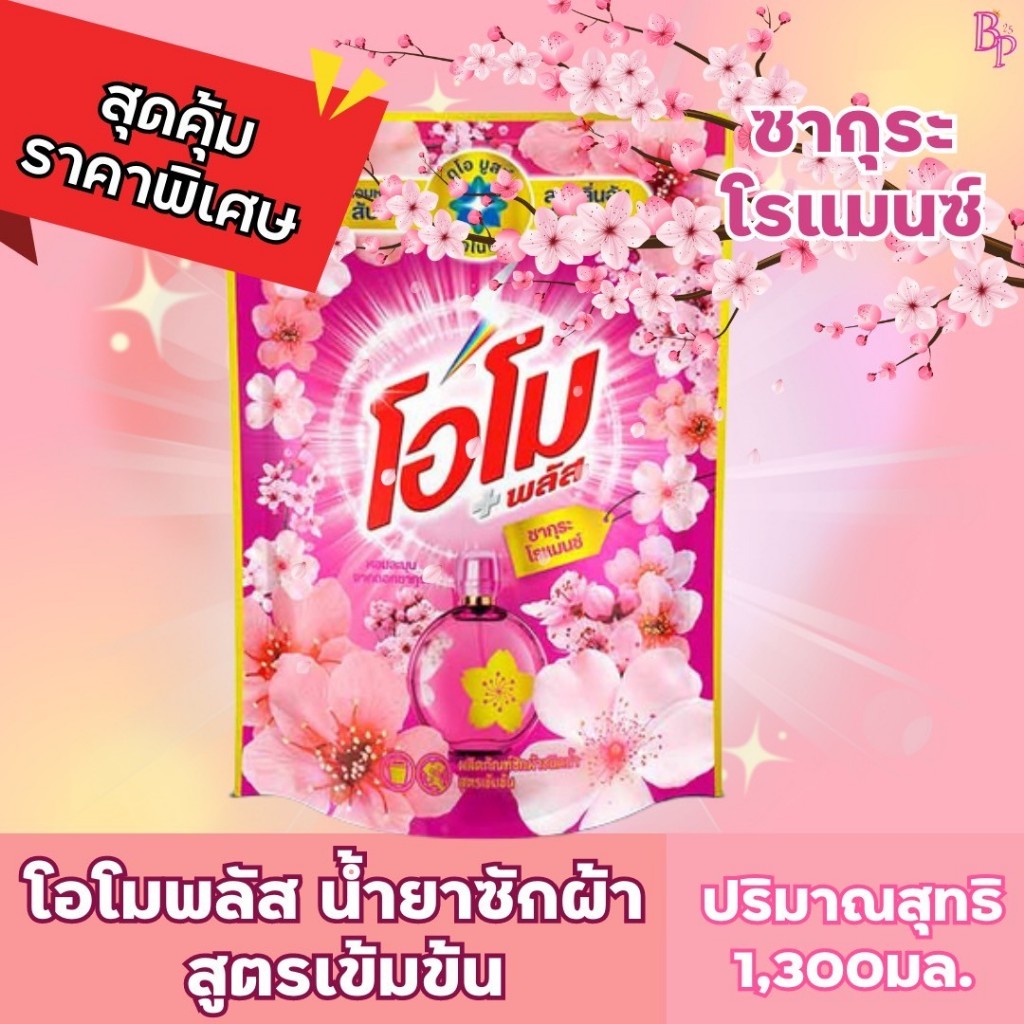 โอโมพลัสน้ำยาซักผ้า ปริมาณ 1,300มล.