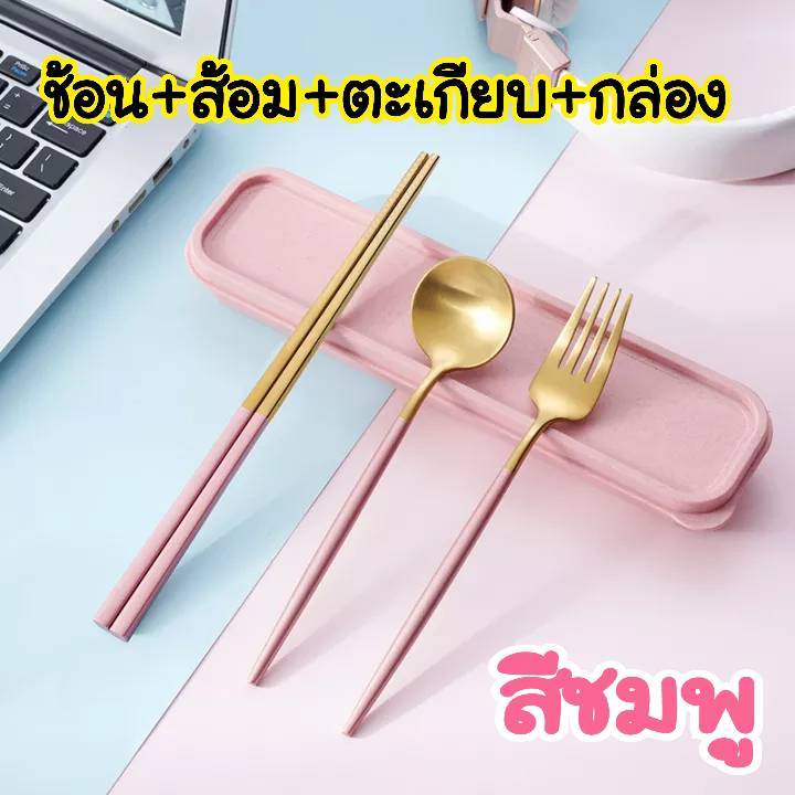 ชุดช้อน+ส้อม+ตะเกียบ มี3สี พร้อมกล่อง วัสดสแตนเลส ใช้ได้ทนนาน ทำความสะอาดง่าย