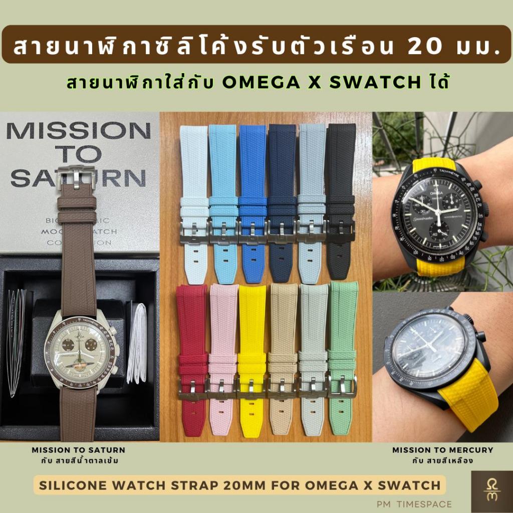 สายนาฬิกายางซิลิโคนนิ่มโค้งแนบไปกับตัวเรือน*ใช้กับนาฬิกาOmega x swatchได้* #สายนาฬิกาOmegaxswatch