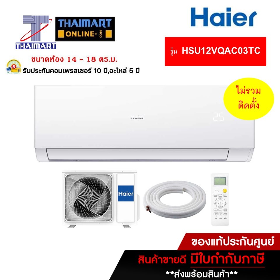 HAIER  เครื่องปรับอากาศ  Inverter 12300Btu รุ่น  HSU-12VQAC03TF/HSU-12VQAC03TC | ไทยมาร์ท THAIMART ร
