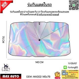 ร่มกันแดดในรถ ม่านบังแดด กันUV ป้องกันและสะท้อนแสงแดด ที่บัง…