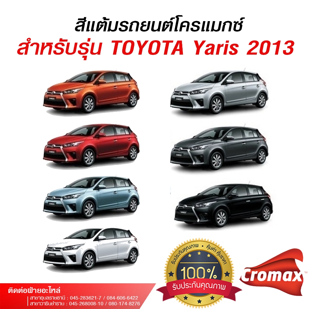 สีแต้มรถยนต์โครแมกซ์ สำหรับรถยนต์ TOYOTA Yaris 2013 โตโยต้า ยาริส 2013