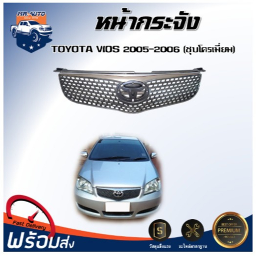 👍Mr.Auto หน้ากระจัง โตโยต้า วีออส ปี 2005-2006 ชุบโครเมี่ยม หน้ากระจัง กระจังหน้า GRILLE TOYOTA SOLU