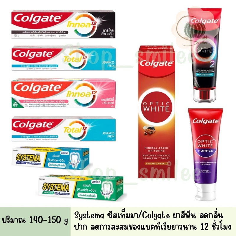 Systema Colgate ยาสีฟัน คอลเกต โททอล ซิสเท็มมา ช่วยลดการสะสมของแบคทีเรีย ยาสีฟันลดกลิ่นปาก ปริมาน 140-150 ml.