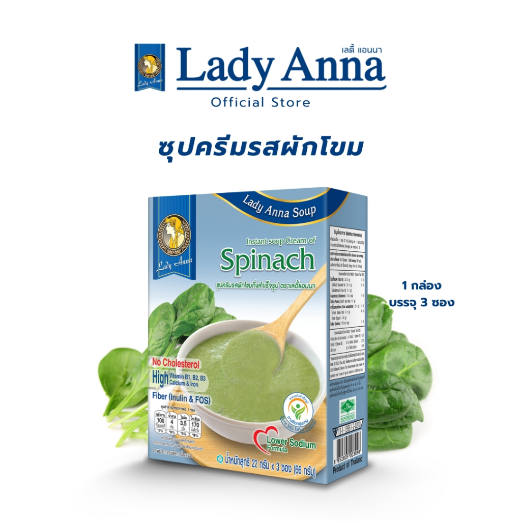 เลดี้แอนนา ซุป สูตรลดเกลือ รสผักโขม Lady Anna Spinach Soup (1 กล่อง)