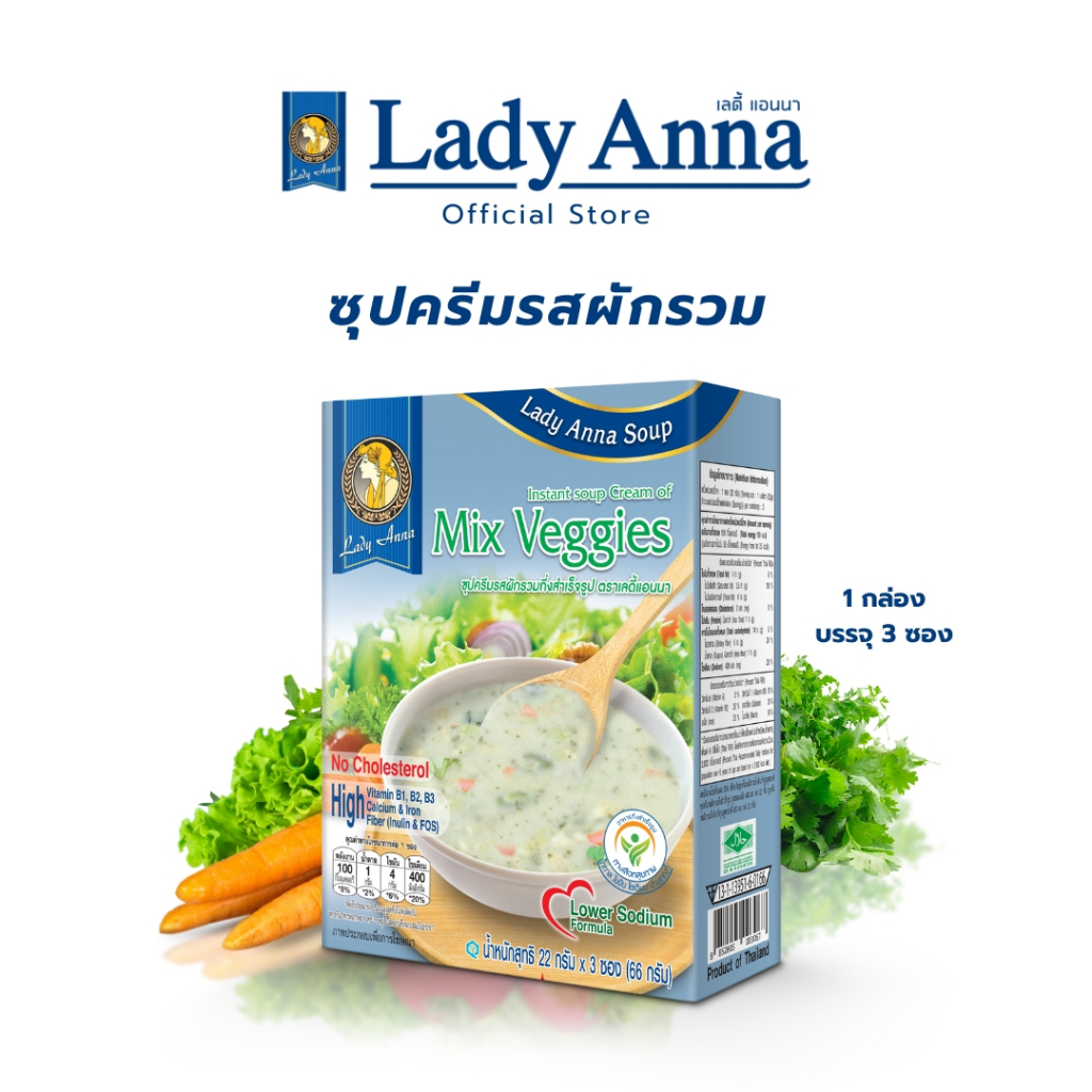 เลดี้แอนนา ซุป สูตรลดเกลือ รสผักรวม Lady Anna Mix Veggies Soup Lower Sodium (1 กล่อง)