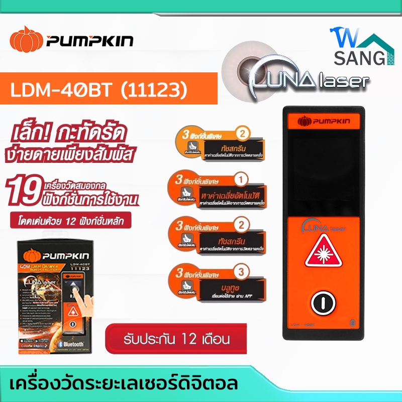 เครื่องวัดระยะเลเซอร์ แบบดิจิตอล ตลับเมตรเลเซอร์ ระยะ40เมตร PUMPKINรุ่น LDM-40BT ไม่มีบลูทูธ (11123)