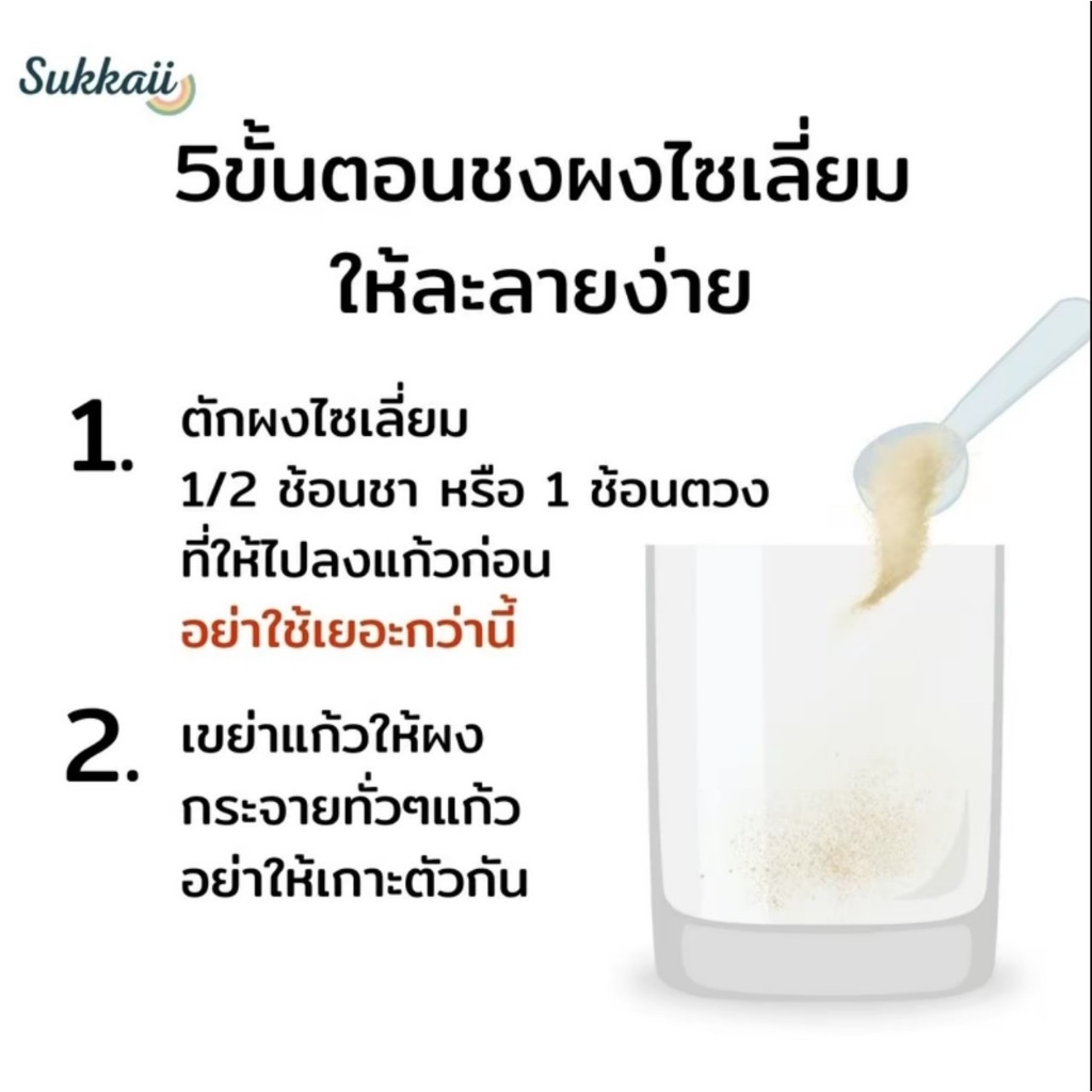 Psyllium Husk 100% + แก้วเขย่า 💥ไซเลี่ยมฮัสก์แบบเกล็ด ส่งฟรี 💥 [ขนาด.100g]ไฟเบอร์ ช่วยปรับสมดุลลำไส้ - รูปที่ 6