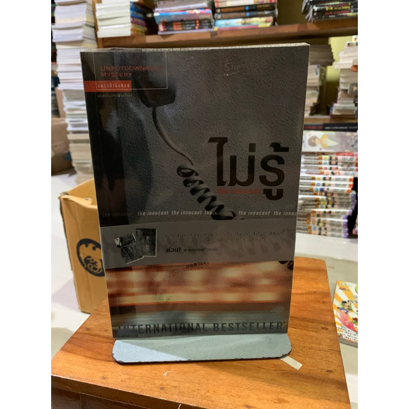 ไม่รู้ The Innocent
