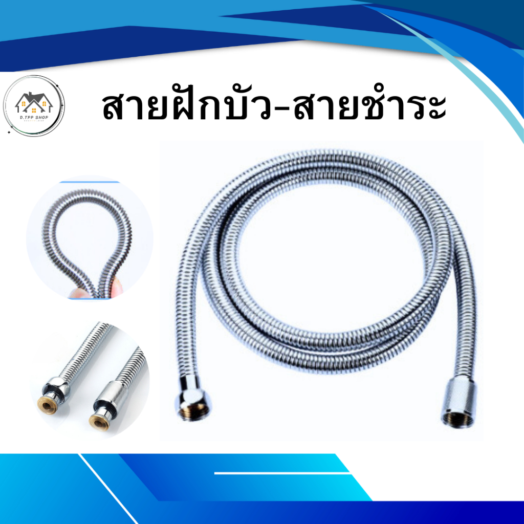 สายฝักบัว & สายฉีดชำระ  วัสดุคุณภาพดี ไม่เป็นสนิม ไม่หมอง ไม่ลอก ไม่ดำ ทนทาน แข็งแรง