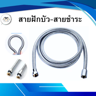 สายฝักบัว & สายฉีดชำระ วัสดุคุณภาพดี ไม่เป็นสนิม ไม่หมอง ไม่ลอก ไม่ดำ ทนทาน แข็งแรง