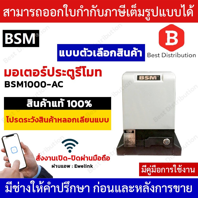 BSM 1000-AC  มอเตอร์ประตูรีโมท รั้วบ้าน ประตูอัตโนมัติ รองรับ 1000กก. สั่งงานเปิด-ปิดผ่านมือถือได้