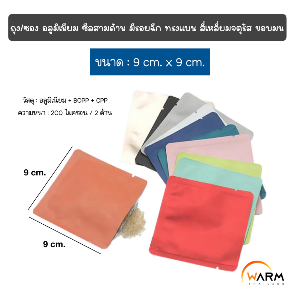 ถุง ซอง อลูมิเนียม ซีลสามด้าน ก้นแบน [แบ่ง] 9 x 9 cm. [CUBE] มีรอยฉีก ทรงสี่เหลี่ยมจตุรัส / ซองครีม ซองเทส ซองแบ่ง ซองชา