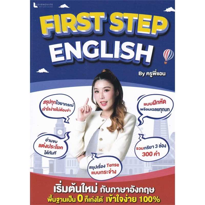 9789990172188FIRST STEP ENGLISH BY ครูพี่แอน (พร้อมคลิปวิดีโอการสอนและแผ่นพับกริยา 3 ช่อง 300 คำ ที่