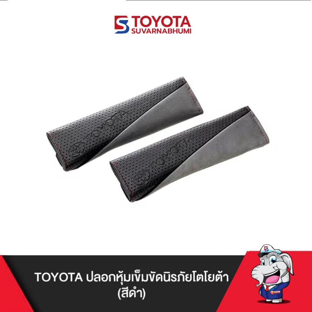 TOYOTA ปลอกหุ้มเข็มขัดนิรภัยโตโยต้า (คละสี)