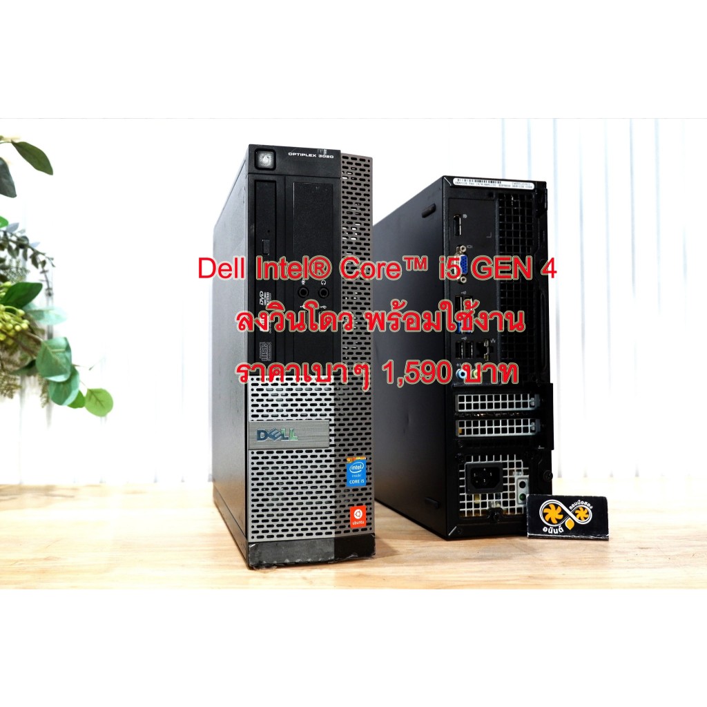 เครื่องพร้อมใช้งาน Dell Core™ i5 GEN 4