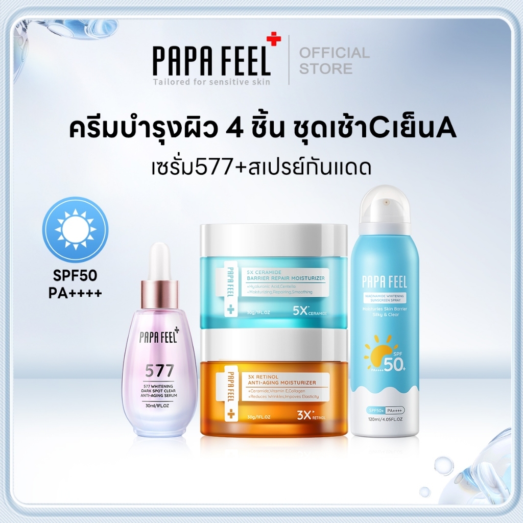 PAPA FEEL 5X ครีมทาหน้า+3X RETINOL ครีมทาหน้า +577 เซรั่ม VC+5D Peptide Eye Cream+สเปรย์กันแดด SPF50