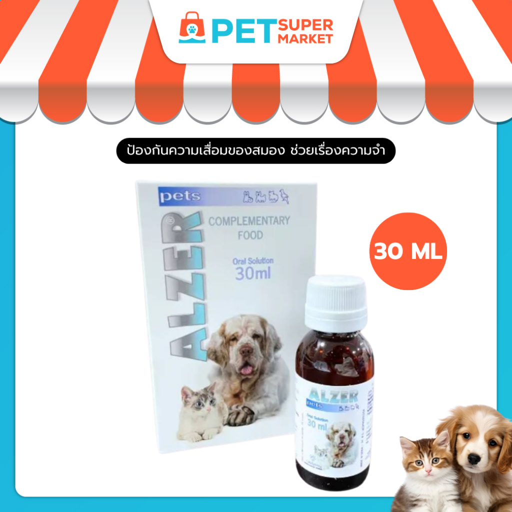 Alzer Pets 30 ml. ลดการเสื่อมเซลล์สมอง เหมาะกับสัตว์เลี้ยงที่อายุมาก อาหารเสริม