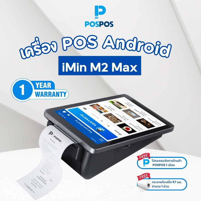 เครื่อง POS Android iMin M2 Max - (แถมฟรีโปรแกรม POSPOS จัดการร้านค้า 1 เดือน)