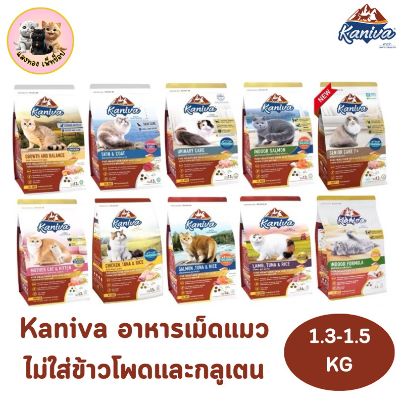 Kaniva อาหารแมวคานิว่า อาหารเม็ดเกรดพรีเมี่ยม สำหรับแมวทุกช่วงวัย ขนาด 1.3-1.5 KG