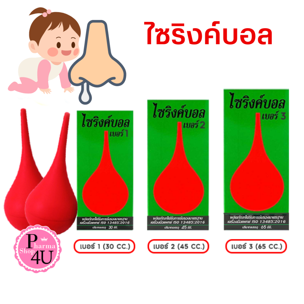 Syringe Ball ไซริงค์บอล ดูดน้ำมูกเด็ก เบอร์ 1-3  ลูกยางแดง ดูดน้ำมูก ไซริ้ง ไซริ้งบอล