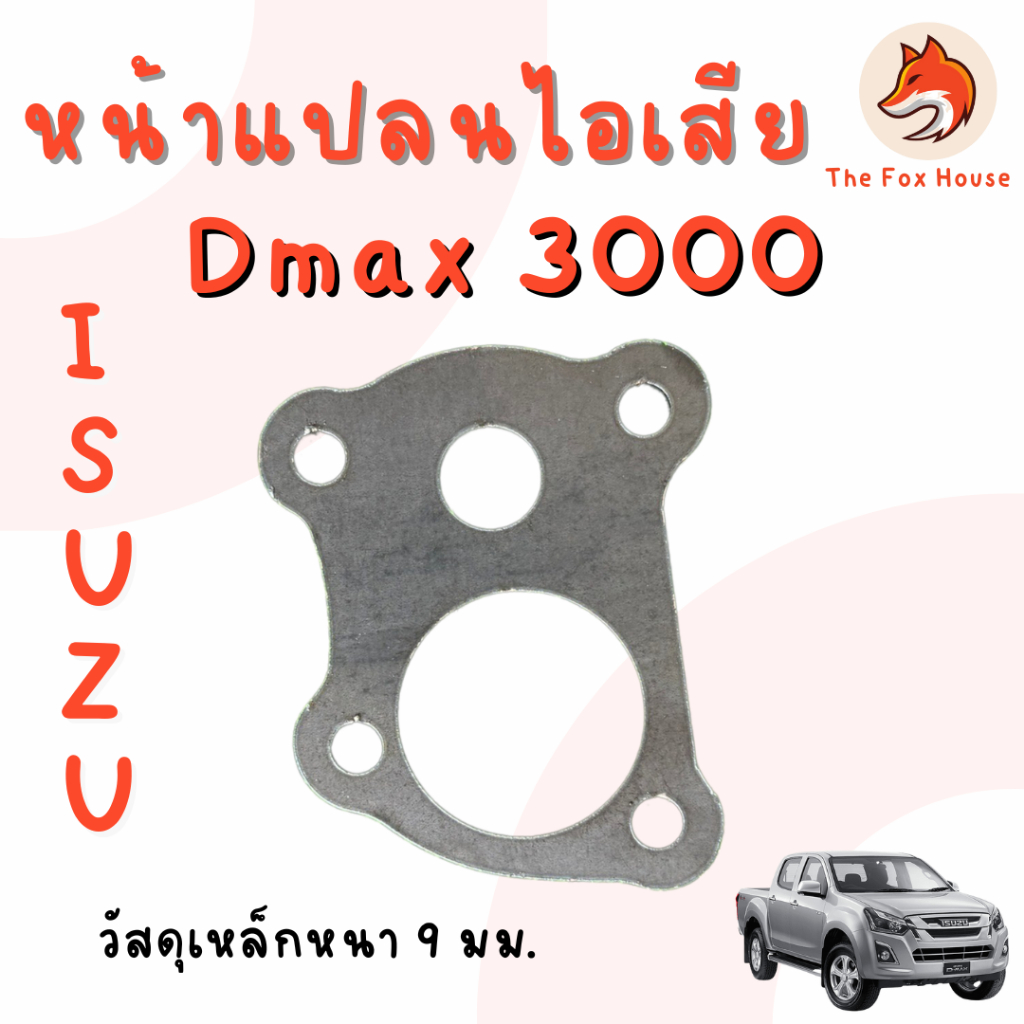 หน้าแปลน Dmax อีซูซุ ดีแมค เทอร์โบ ISUZU D-MAX 3000 หน้าแปลนท่อไอเสีย เหล็ก SS400 NP01