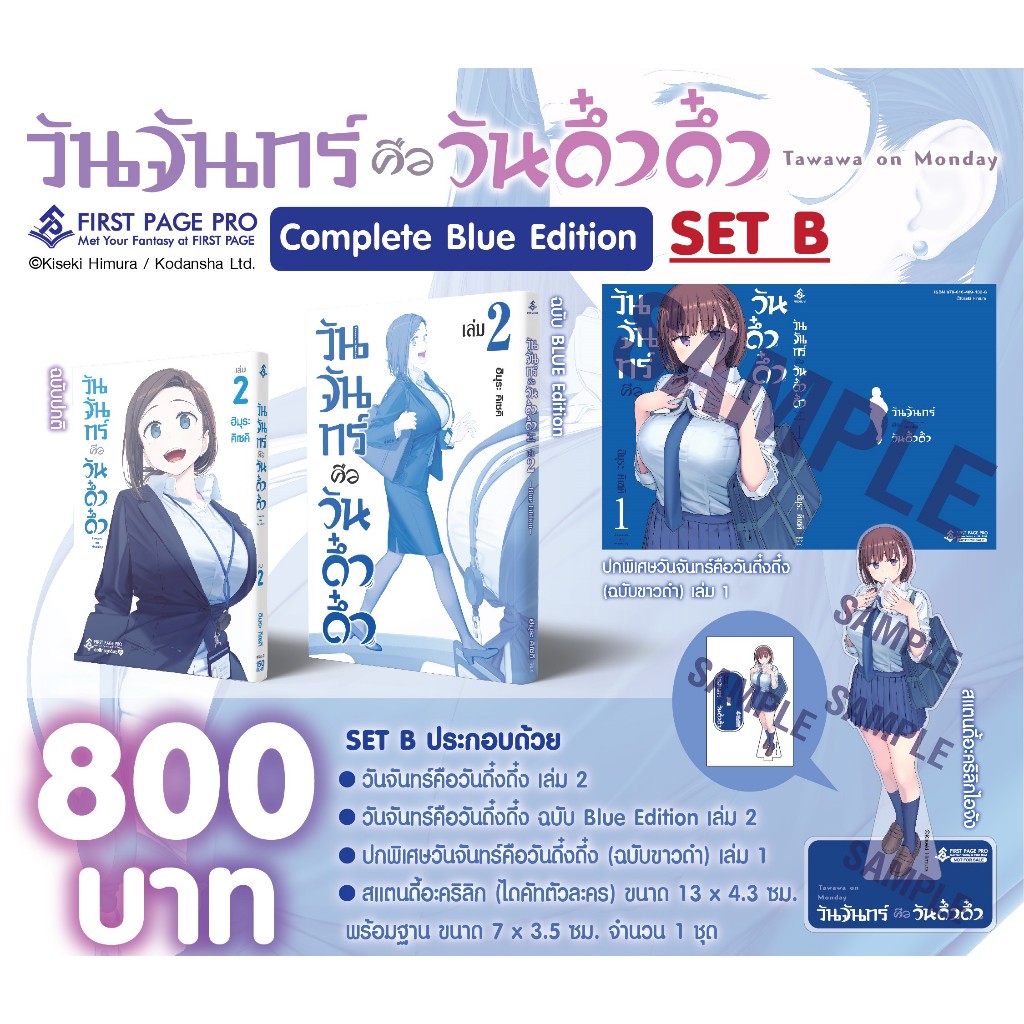 วันจันทร์คือวันดึ๋งดึ๋ง เล่ม 2 | Blue Edition Set 2 ( มังงะ ) ( เฟิร์สเพจ )