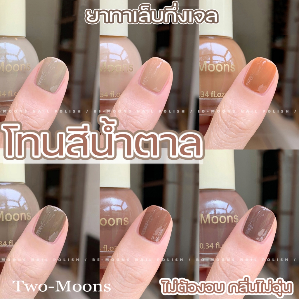 🌈ส่งจากไทย Two moons สีทาเล็บกึ่งเจล โทนสีน้ำตาล สไตล์เกาหลี ทาเองได้ ไม่ต้องใช้เครื่องอบ สีสวยเหมือนไปทำที่ร้าน
