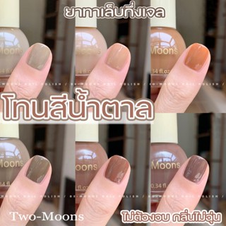 🌈ส่งจากไทย Two moons สีทาเล็บกึ่งเจล โทนสีน้ำตาล สไตล์เกาหลี…