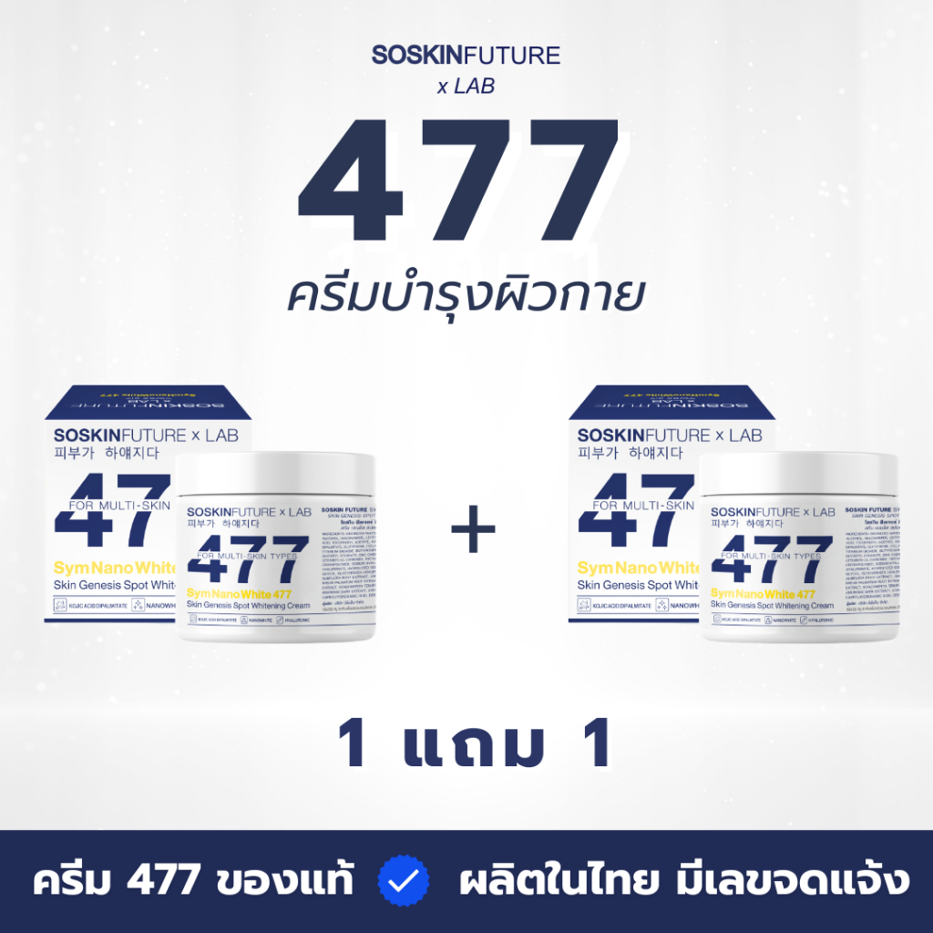 ซื้อ [1แถม1] 477 ครีมโคจิกสูตรเข้มข้น บำรุงผิวกาย  นาโนไวท์ ปริมาณ 100g. SOSKINxLab  (477 mini 1แถม1)