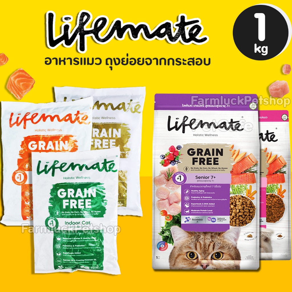 【1kg ถุงย่อย】Lifemate อาหารแมว Holistic Grain Free ควบคุมโซเดียม เสริมYucca ผักและผลไม้ เซลลูโลส