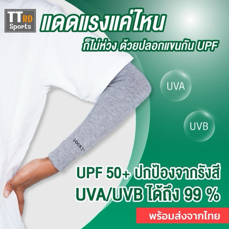 Socksy TTRD sports ปลอกแขน กันยูวี 99 % เนื้อโพลีเอสเตอร์ มีหลายสีให้เลือก หนา นุ่ม  ไม่ย้วย
