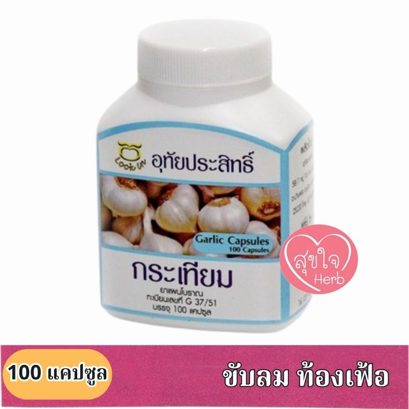 กระเทียมแคปซูล 100แคปซูล อุทัยประสิทธิ์