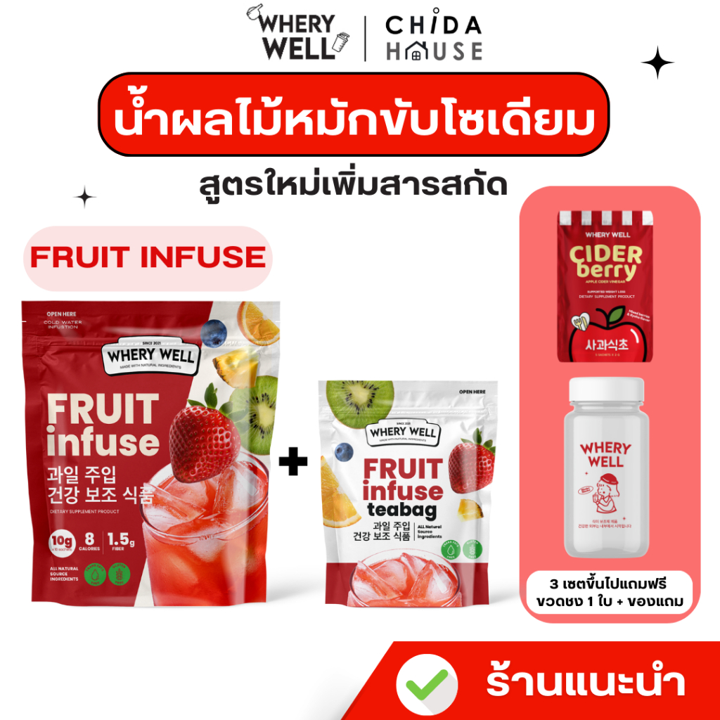 ผลไม้หมักขับโซเดียม 1แถม1 Whery Well ลดโซเดียม บวมน้ำ ตัวบวม FRUIT INFUSE พร้อมส่ง