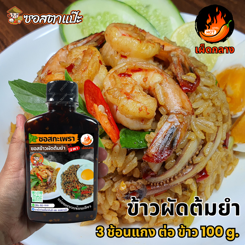 ซอสกะเพรา ซอสข้าวผัดต้มยำ 