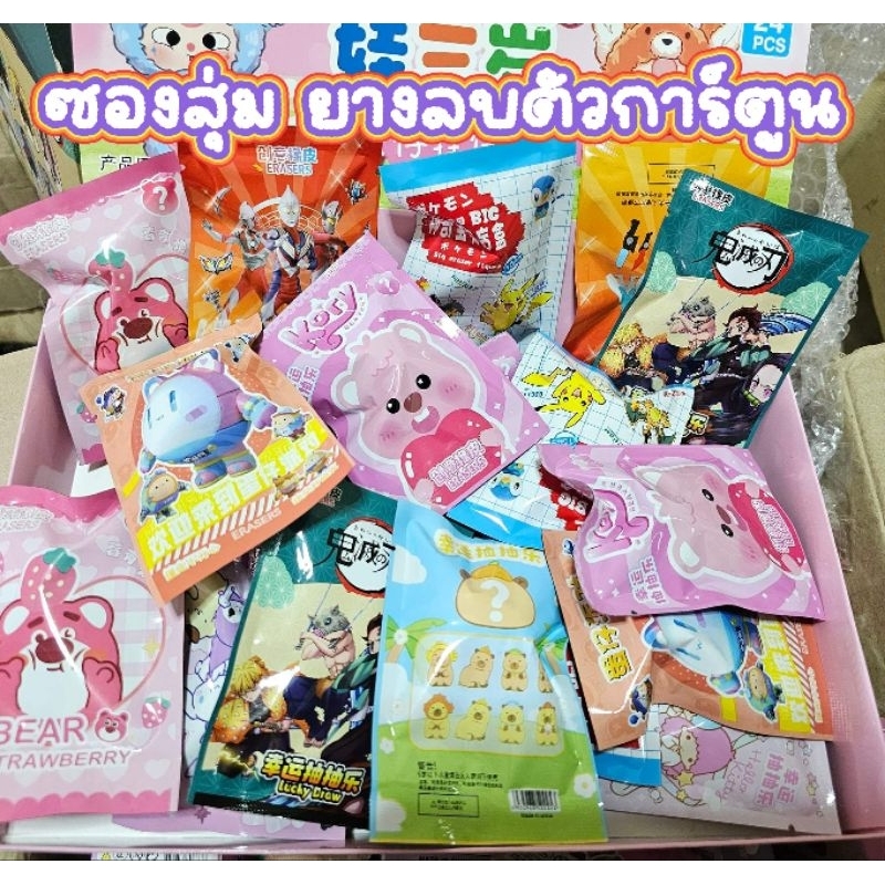 พร้อมส่ง 👉 กล่องสุ่มเซอร์ไพรส์ - กล่องจุ่ม Ereser 3D ซองสุ่มยางลบลายการ์ตูนน่ารักๆ **ราคา 1 ซองสุ่ม **