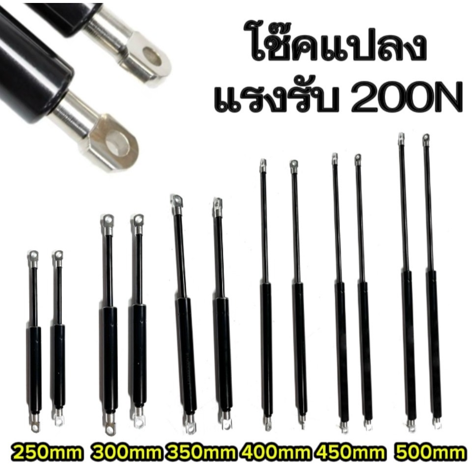 【KM】【2ps】【รับประกัน 1 ปี】Yโช๊คค้ำ 1จังหวะ 250-550มม. แรงรับ200N แก๊สสปริง โช๊คค้ำฝากระโปรง โช๊คฝาท้าย