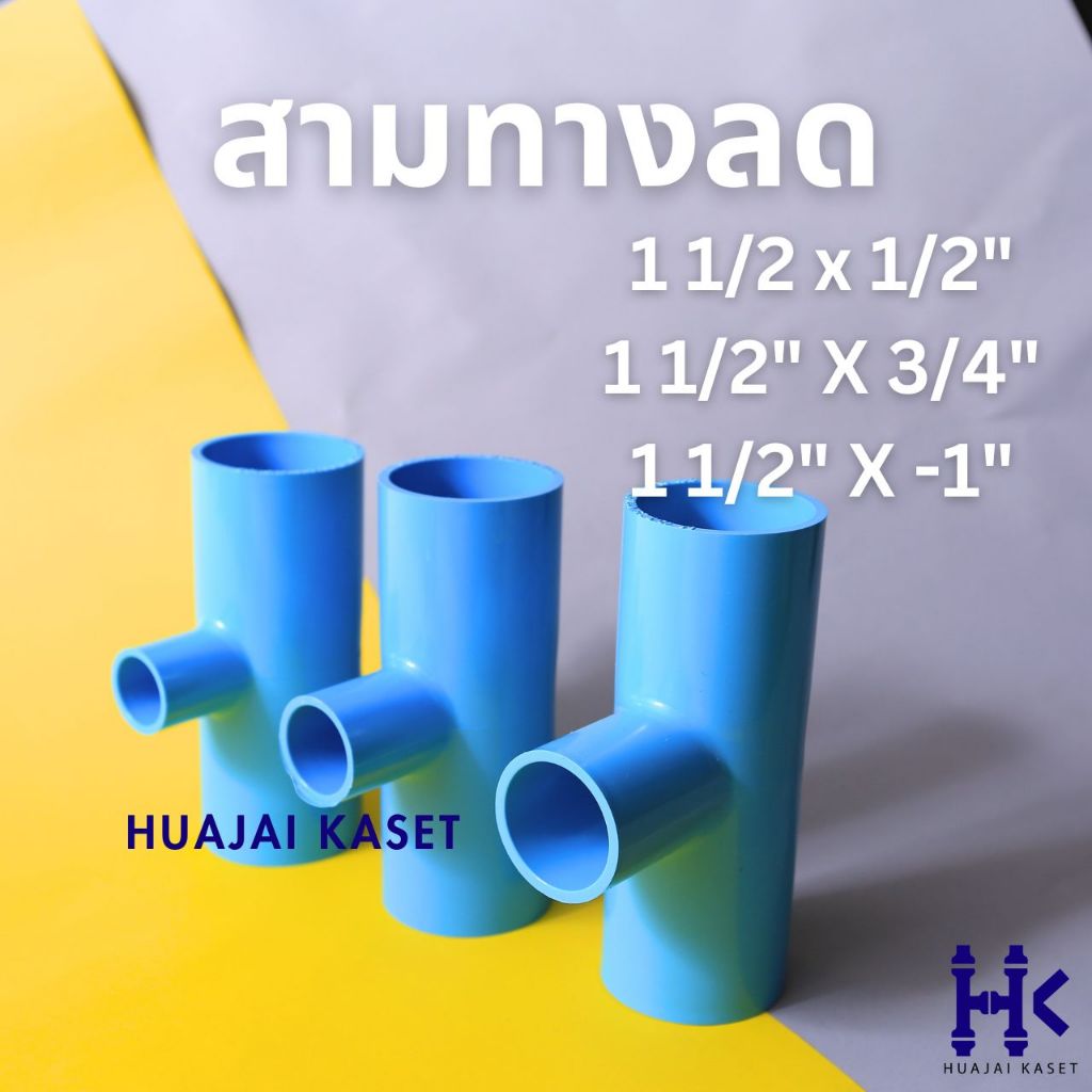 สามทางลด พีวีซี PVC ขนาด 1.1/2" X 1/2", 1.1/2" x 3/4", 1.1/2" x 1" ชั้น 13.5 สีฟ้า