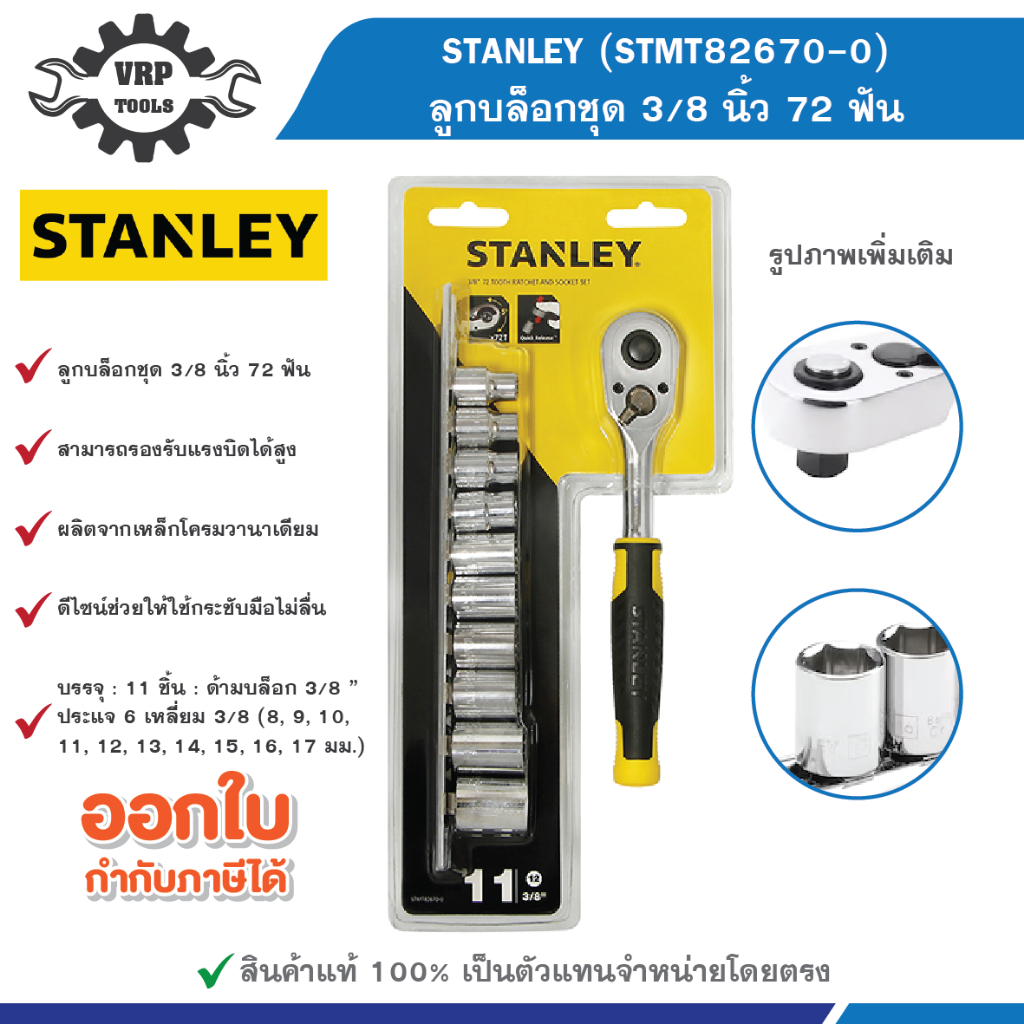 สแตนเลย์ STANLEY รุ่น STMT82670-0 ลูกบล็อกชุด 3/8 นิ้ว 72 ฟัน