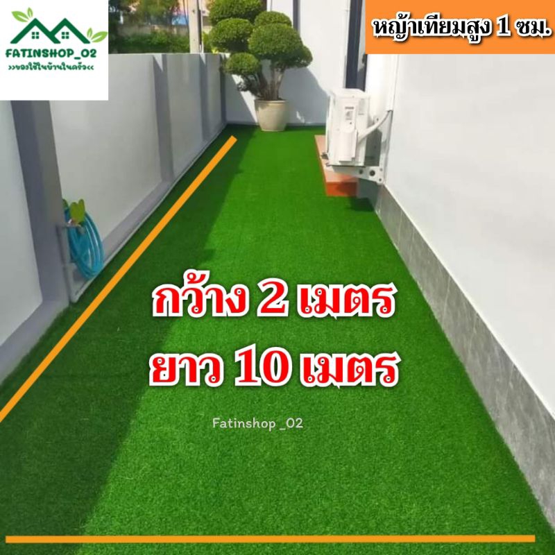 หญ้าเทียมเกรดAAA คุณภาพดี สีสวยเขียวมรกต หญ้าสูง1ซม.ขนาด(2×10เมตร)หญ้าเทียมปูพื้นปูร้านอาหาร หญ้าเทียมตกแต่งสวนต่างๆ